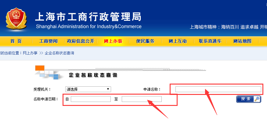 上海工商行政管理查询名称页面